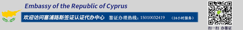 塞浦路斯签证中心_塞浦路斯中智签证中心官网